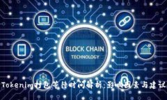 Tokenim打包等待时间解析：