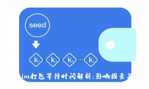 Tokenim打包等待时间解析：影响因素与建议