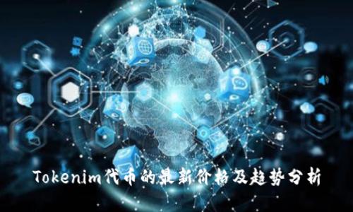 Tokenim代币的最新价格及趋势分析