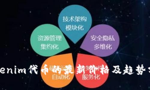 Tokenim代币的最新价格及趋势分析