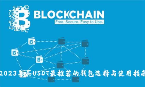 2023年买USDT最推荐的钱包选择与使用指南