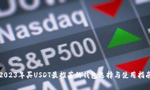 2023年买USDT最推荐的钱包选择与使用指南