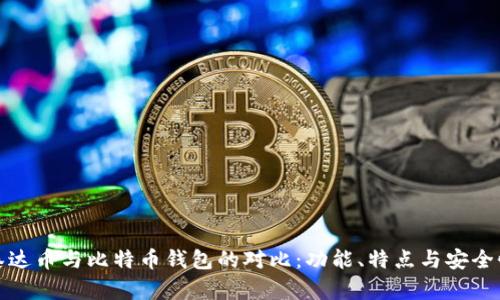 泰达币与比特币钱包的对比：功能、特点与安全性