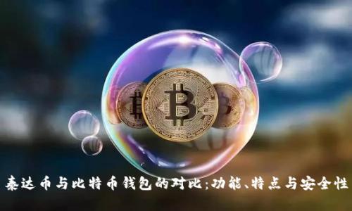 泰达币与比特币钱包的对比：功能、特点与安全性