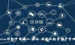 Tokenim钱包下载中心：安全