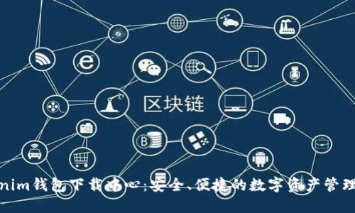 Tokenim钱包下载中心：安全、便捷的数字资产管理工具