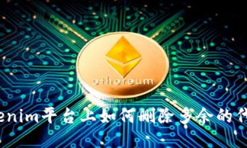 Tokenim平台上如何删除多余的代币？