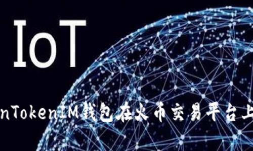 如何有效使用TokenTokenIM钱包在火币交易平台上进行数字资产管理