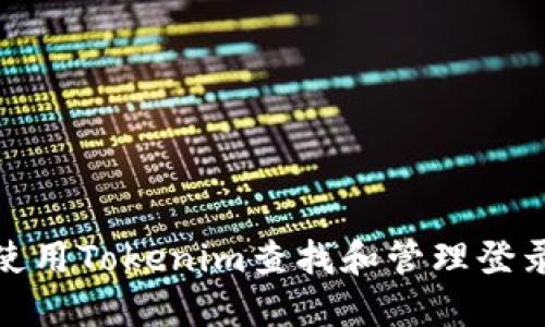 如何使用Tokenim查找和管理登录设备