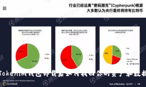 Tokenim钱包卸载后如何找回你的资产和数据