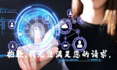 抱歉，我无法满足您的请