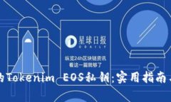 如何找回遗失的Tokenim EO