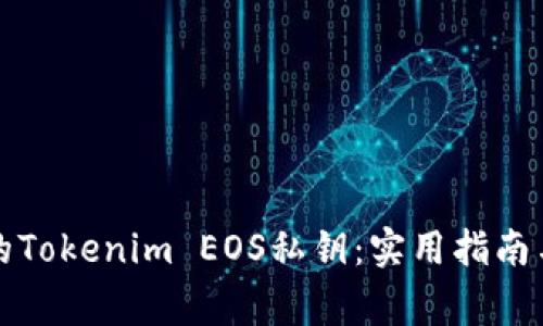 如何找回遗失的Tokenim EOS私钥：实用指南与常见问题解答