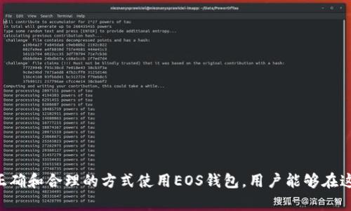   全面解析Tokenim中的EOS钱包功能及其优势 / 

 guanjianci EOS钱包, Tokenim, 加密货币钱包 /guanjianci 

在区块链技术不断发展的今天，数字货币的持有和管理变得越来越重要。EOS作为一种高性能的区块链平台，拉近了用户与去中心化应用之间的距离。而Tokenim作为EOS生态系统中重要的一环，其内建的EOS钱包功能给用户提供了便捷的数字货币管理方式。本文将详细探讨Tokenim中的EOS钱包，分析其功能、优势以及用户在使用过程中可能遇到的问题，并对相关话题进行深入探讨。

一、什么是EOS钱包
EOS钱包是一种数字货币钱包，专门用于存储、发送和接收EOS和其他基于EOS区块链的代币。用户通过EOS钱包可以安全地管理他们的数字资产，并且能够参与到EOS生态系统的各种活动中，例如投票、参与治理、参与DApp（去中心化应用）等。

在Tokenim中，EOS钱包不仅提供了传统钱包的基本功能，还针对用户的使用习惯与需求进行了设计。用户可以通过手机、电脑等多种设备随时随地访问他们的EOS钱包。

二、Tokenim中的EOS钱包功能
Tokenim的EOS钱包功能非常齐全，可以满足不同用户的需求。以下是一些核心功能：

ul
    listrong安全性:/strong Tokenim提供了多重安全措施，以确保用户的资产安全。这包括私钥的加密存储、两步验证等机制。/li
    listrong易用性:/strong 用户界面友好，适合各种技术水平的用户操作。即使是区块链新手，也能够轻松上手。/li
    listrong多钱包支持:/strong 用户可以在Tokenim上创建多个EOS钱包，便于管理不同的数字资产。/li
    listrong交互性:/strong EOS钱包支持与各种DApp进行交互，用户可以通过钱包直接访问去中心化应用的功能。/li
    listrong快速交易:/strong Tokenim提供了一键快速交易功能，用户可以迅速完成转账或其他操作。/li
/ul

三、Tokenim中的EOS钱包优势
相比于其他数字货币钱包，Tokenim中的EOS钱包具有以下几大优势：

ul
    listrong用户友好界面:/strong Tokenim注重用户体验，提供了简单明了的操作界面，用户可以轻松找到所需功能。/li
    listrong全面的功能:/strong 除了基本的存储和转账功能外，Tokenim的EOS钱包还支持多种区块链功能，帮助用户更好的参与到EOS生态系统中。/li
    listrong活跃的社区:/strong Tokenim拥有一个活跃的用户和开发者社区，用户可以与其他EOS爱好者讨论问题，分享经验。/li
    listrong及时更新:/strong Tokenim不断更新其技术和功能，以适应快速发展的区块链领域，确保用户能够使用到最新的技术和服务。/li
/ul

四、使用Tokenim EOS钱包时的注意事项
尽管Tokenim的EOS钱包功能强大，但用户在使用过程中仍需注意一些安全和操作问题：

ul
    listrong备份私钥:/strong 用户应定期备份他们的EOS钱包私钥，并将其存储在安全的位置。一旦丢失，用户将无法访问他们的资产。/li
    listrong小心网络钓鱼:/strong 市场上存在许多网络钓鱼攻击，用户在输入私钥或进行转账前应仔细核对网址和信息。/li
    listrong及时更新应用:/strong 定期检查并更新Tokenim应用，以确保使用到最新的安全补丁和功能。/li
/ul

五、EOS钱包常见问题
在使用Tokenim的EOS钱包过程中，用户可能会遇到一些常见问题。以下将针对这些问题进行详细分析和解答。

1. 如何创建一个EOS钱包？
创建一个EOS钱包非常简单，用户只需下载Tokenim应用，按照以下步骤操作：
ol
    li安装Tokenim应用，并打开应用。/li
    li在主界面选择“创建钱包”功能。/li
    li按照提示设定钱包名称、密码，生成私钥。/li
    li备份你的私钥，并妥善保存。/li
    li完成后，用户即可在Tokenim钱包中查看和管理他们的EOS资产。/li
/ol
在创建钱包的过程中，用户需要注意密码的复杂性，确保安全性。同时，私钥是用户访问和控制资产的唯一凭证，必须妥善保管，切勿随意分享。

2. 如何进行EOS的转账？
在Tokenim应用中进行EOS转账的步骤如下：
ol
    li打开Tokenim应用，进入你的EOS钱包界面。/li
    li选择“转账”功能。/li
    li输入接收方的EOS地址，转账金额，以及可选的备注信息。/li
    li确认信息无误后，输入交易密码，提交交易。/li
    li等待交易确认，通常几秒钟内即可在区块链上看到转账状态。/li
/ol
在转账时，用户需确保接收地址的正确性，任何错误的地址都会导致资产损失。建议在开始进行大额转账前，先进行小额测试转账。

3. 如何恢复EOS钱包？
如果用户在Tokenim中丢失了钱包或无法登录，可以通过备份的私钥进行恢复。恢复的步骤如下：
ol
    li打开Tokenim应用，在登录界面选择“恢复钱包”。/li
    li输入之前备份的私钥，和创建时设定的密码。/li
    li确认信息，并重设你的钱包名称（可选）。/li
    li完成恢复后，用户即可访问他们的EOS资产。/li
/ol
恢复过程中的每一步都必须仔细进行，私钥是钱包的唯一通行证，不能泄露给任何人。建议定期更新并做好信息安全。

4. 为什么我的交易没有及时确认？
在EOS网络上，交易确认的速度依赖于网络的拥堵程度和所支付的手续费。如果用户的交易没有得到及时确认，可能是由于以下原因：

ul
    listrong网络拥堵:/strong 在高峰时段，如某些挖矿活动或市场波动，网络可能出现拥堵，导致交易确认时间延长。/li
    listrong手续费设置过低:/strong 用户在进行交易时，若未设置合适的手续费，可能会由于竞争关系，交易被延迟处理。/li
    listrong节点问题:/strong EOS区块链由多个节点共同维护，如果某个节点出现问题，可能会影响交易的确认速度。/li
/ul
用户可以在Tokenim钱包中查看交易状态，了解具体情况。如果确认时间过久，可以考虑高费率重新提交交易。但需谨慎操作，以避免重复支付。

5. 如何安全地使用EOS钱包？
为了确保EOS钱包的安全性，用户可采取以下措施：

ul
    listrong定期更新:/strong 确保Tokenim应用保持最新状态，及时修复潜在安全漏洞。/li
    listrong备份私钥:/strong 强烈建议用户定期备份私钥，并将其存储在不同位置。/li
    listrong使用复杂密码:/strong 选择难以猜测的密码，并定期更改，增加安全系数。/li
    listrong小心开放网络:/strong 在不安全的网络环境下（如公共Wi-Fi）使用钱包时倍加谨慎，尽量避免敏感操作。/li
/ul
通过采取措施提高安全性，用户可以有效降低数字资产被盗取的风险，确保他们在EOS生态中得以顺利安全地进行交易。

综上所述，Tokenim中的EOS钱包提供了一系列强大的功能和便利的服务，能够有效满足用户对安全性、易用性和多功能性的需求。虽然数字货币的管理充满风险，但通过正确和合理的方式使用EOS钱包，用户能够在这个充满潜力的市场中实现更大的价值。