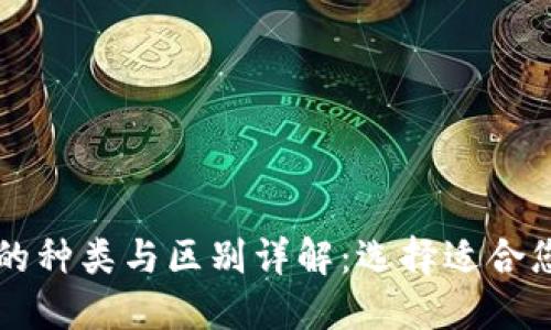 区块链钱包的种类与区别详解：选择适合您的钱包类型