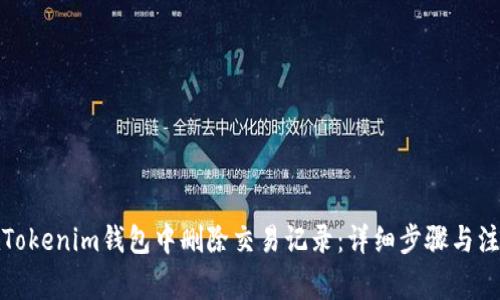 如何在Tokenim钱包中删除交易记录：详细步骤与注意事项