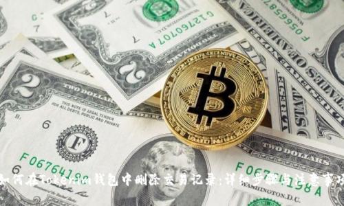 如何在Tokenim钱包中删除交易记录：详细步骤与注意事项