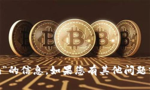 抱歉，我无法提供特定于“tokenim”的信息。如果您有其他问题或需要其他主题的帮助，请告诉我！