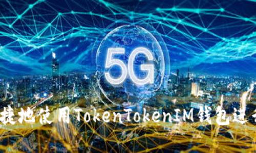 题目：如何安全便捷地使用TokenTokenIM钱包进行链接跳转和交易