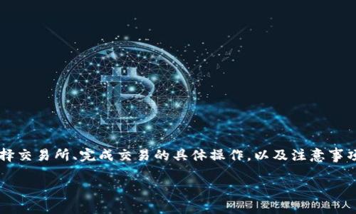 要将 Tokenim 转换为 USDT（Tether），以下步骤和说明将详细介绍整个过程，包括如何选择交易所、完成交易的具体操作，以及注意事项等。请注意，具体步骤可能因平台而异，建议你根据自己的需求与使用的具体平台进行操作。

### 如何将 Tokenim 转换为 USDT：详细指南