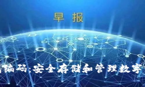 区块链钱包编码：安全存储和管理数字资产的关键