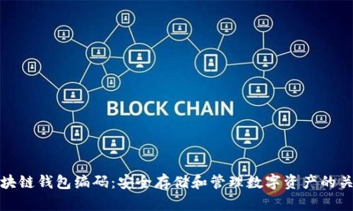 区块链钱包编码：安全存储和管理数字资产的关键