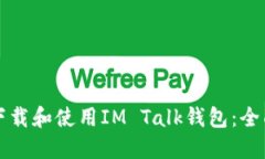 如何下载和使用IM Talk钱包
