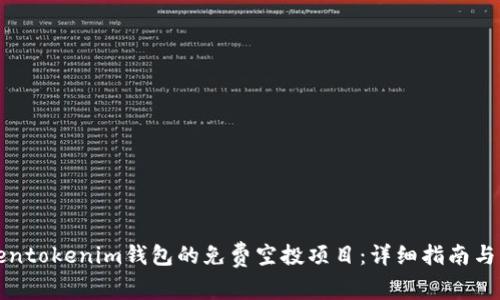 如何参与Tokentokenim钱包的免费空投项目：详细指南与常见问题解答