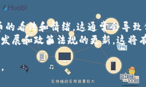 bianoti狗狗币在Tokenim平台上的名称及其应用介绍/bianoti
狗狗币, Tokenim, 加密货币/guanjianci

在加密货币的世界中，狗狗币（Dogecoin）因其独特的起源和社区文化而备受关注。最初在2013年作为一个玩笑诞生的狗狗币，如今已发展成为一种广受欢迎的数字货币，尤其是在社交媒体上，它的影响力愈发显著。Tokenim，作为一个新兴的加密货币交易平台，狗狗币在其平台内也扮演着重要角色。在本文中，我们将详细探讨狗狗币在Tokenim中的名称、用途以及它如何与其他加密货币交易共存。

一、狗狗币的起源及发展
狗狗币最初是由软件工程师比利·马克斯（Billy Markus）和杰克逊·帕尔默（Jackson Palmer）共同创建的，其灵感来源于当时流行的“柴犬”表情包，旨在用一种轻松幽默的方式来吸引大众对数字货币的兴趣。与比特币等其他主要加密货币不同，狗狗币的发行量并没有上限，这意味着它的供应是无限的。尽管起初是作为一个笑话，但狗狗币凭借其活跃的社区和小额交易的可行性，逐渐吸引了大量用户，并在加密货币市场中占据了一席之地。

近年来，狗狗币得到了许多名人和社区的支持，尤其是特斯拉CEO埃隆·马斯克的推文，使得狗狗币的知名度和市值大幅提升。尽管市场波动频繁，但狗狗币依然保持着较高的活跃度，成为许多投资者和加密货币爱好者的重要选择。

二、Tokenim平台概述
Tokenim是一个新的加密货币交易平台，提供多种数字资产的交易服务。平台的优势在于其用户友好的界面和高交易速度，使得用户可以方便地进行各种加密货币的交易。由于Tokenim的宗旨是为用户提供安全、透明和高效的交易环境，因此它吸引了众多投资者和交易者，在行业内迅速崭露头角。

在Tokenim上，用户不仅可以进行狗狗币的交易，还能接触到其他主流数字货币。平台提供实时行情监测、交易策略指导及专业的技术分析，旨在帮助用户做出明智的投资决策。此外，Tokenim还积极进行市场推广，通过不同方式提高用户的参与度和黏性。

三、狗狗币在Tokenim中的具体表现
在Tokenim平台上，狗狗币的交易量和流动性表现不俗。作为一种备受欢迎的加密资产，狗狗币在Tokenim交易所的市值和交易数量几乎常年处于较高的水平。用户可以选择现货交易、杠杆交易等多种方式进行投资，并享受Tokenim提供的安全保障和技术支持。

值得注意的是，狗狗币的交易费用相对较低，这是其吸引用户的一大亮点。此外，Tokenim还会不定期推出狗狗币的相关促销活动，以增加用户参与度，如交易手续费折扣、空投等。这使得在Tokenim上交易狗狗币的成本相对较低，为用户提供了更多的交易机会和盈利空间。

四、狗狗币在Tokenim中的应用案例
在Tokenim平台上，狗狗币的应用场景丰富多样。用户可以利用狗狗币进行简单的交易，或参与其他相关项目的众筹。比如，某些项目允许用户用狗狗币进行参与，这种方式不仅方便而且能有效提高狗狗币的流通量。

此外，狗狗币还被用于一些慈善行动和社区活动中。通过Tokenim，用户可以发起或参与相关的筹款活动，使用狗狗币支持感兴趣的项目。这种利用狗狗币进行的社会公益活动不仅增加了狗狗币的使用场景，也使得其在社会层面的影响力不断扩大。

五、展望狗狗币在Tokenim的未来
随着加密市场的不断发展，狗狗币在Tokenim上的表现也将不断演变。未来，我们可能会看到更多与狗狗币相关的金融产品，如衍生品或指数基金，这将为投资者提供更多的选择。同时，随着Institutional Investors（机构投资者）的加入，对狗狗币的关注和投资也可能会增加，进而进一步推动其在Tokenim平台的交易量。

总体来看，狗狗币在Tokenim平台的未来仍然充满潜力。随着社区的不断壮大，狗狗币有望以其独特的方式在加密货币市场中占据更加重要的地位。

六、常见问题解答

1. 狗狗币适合长期投资吗？
首先，我们需要明白狗狗币本身是出于娱乐和社群性质的数字货币，其涨跌波动较大，具有一定的风险性。对于长期投资而言，狗狗币可能并不具备传统意义上的投资价值。例如，它没有实际的应用场景，整体供求关系也不及一些主流货币那么明晰。因此，建议对狗狗币进行短线交易或适度配置，而不是完全依赖于其作为长期投资工具。
然而，如果你有风险承受能力，并相信狗狗币未来会受到更广泛的认可和使用，那么可以适当分配一部分资金。总之，投资任何加密资产都应谨慎，做好充分的市场研究与风险管理。

2. Tokenim平台的安全性如何？
Tokenim作为一个新兴的平台，安全性是用户在选择交易所时最关心的问题之一。Tokenim致力于为用户提供一个安全、稳定的交易环境。平台采用高标准的加密技术，保障用户资金及信息的安全。此外，Tokenim还会定期进行系统的安全评估与漏洞扫描，确保系统免受外部攻击。
同时，Tokenim鼓励用户启用双重身份验证（2FA）等安全措施，以提升个人账户的安全性。用户在创建提现等敏感操作时，都需进行多重身份验证，从而进一步保障资金安全。

3. 如何在Tokenim上交易狗狗币？
在Tokenim平台上交易狗狗币的步骤相对简单。用户首先需要注册一个账户，完成身份验证，然后充值资金，接着就可以在平台的交易区找到狗狗币进行交易。Tokenim提供了现货交易、杠杆交易等多种选项，用户可以根据自己的需求选择适合的交易种类。执行交易时，用户只需设定好买入或卖出的价格，确认订单即可。
此外，Tokenim还提供详细的交易指导和市场分析帮助用户制定策略，确保每位用户都能顺利入门，并在加密市场中找到自己的立足点。

4. 狗狗币的普及对加密市场的影响是什么？
狗狗币的普及在近年来给加密货币市场带来了显著影响。首先，狗狗币以其轻松幽默的形象吸引了大量新用户，尤其是年轻一代。这使得很多人第一次接触到了加密货币，为整个市场带来了新鲜血液。此外，狗狗币的社区文化和互动性也鼓励了更多用户参与其中，通过社交媒体分享、交易、讨论等形式，提高了广泛的公众参与感。
其次，狗狗币的价格波动大，使得短期交易成为一种流行的运营模式。尽管这一点在一定程度上增加了市场的投机性，但也鼓励了用户进行更活跃的交易。这种参与热情有助于促进整个市场的流动性，提高了其他加密资产的交易量。

5. 如何评估狗狗币的市场行情？
评估狗狗币的市场行情需要关注多个方面。首先是狗狗币的市场价格变化、交易量等基本数据，这些都可以通过Tokenim等交易平台的实时行情查看。其次，可以关注社交媒体和论坛中的讨论，看用户对狗狗币的看法和情绪，这通常会导致价格波动。
此外，还可以关注送出消息、项目合作、甚至名人推特等对狗狗币市场的影响。狗狗币的市场情绪比较容易受到外界因素的影响，因此及时的市场分析和情绪追踪非常关键。最后，定期关注相关数字货币市场的发展和政策法规的更新，这将有助于更全面地了解狗狗币的市场前景。

总的来说，随着加密技术的发展和市场的不断演变，狗狗币的未来依旧充满前景。通过Tokenim平台的各种服务，用户不仅可以更方便地参与狗狗币的交易和投资，也能借此机会更深入地了解数字货币的世界。