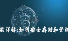 比特币钱包功能详解：如