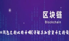 TokenTokenIM钱包支持比特币