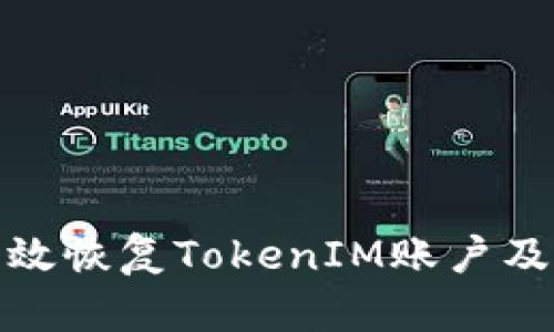 如何有效恢复TokenIM账户及其数据