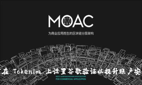 如何在 Tokenim 上设置谷歌验证以提升账户安全性