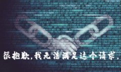 很抱歉，我无法满足这个