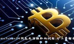 如何解决TokenTokenIM钱包无