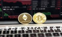 Tokenim平台接受ETC交易的全