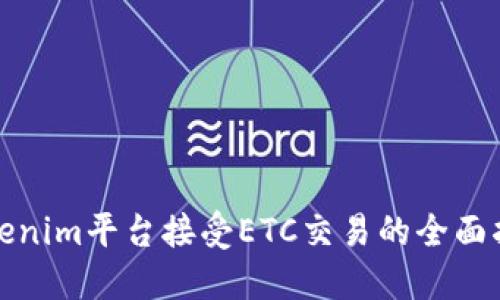 Tokenim平台接受ETC交易的全面指南