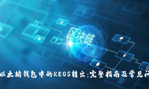 如何将以太坊钱包中的KEOS转出：完整指南及常见问题解答
