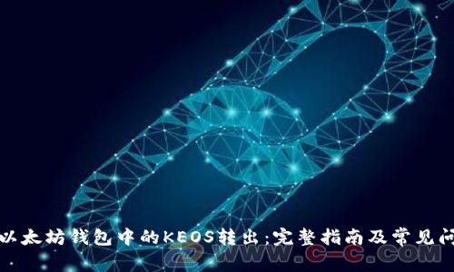 如何将以太坊钱包中的KEOS转出：完整指南及常见问题解答