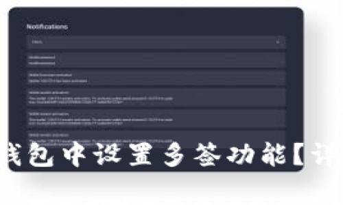 如何在Tokentokenim钱包中设置多签功能？详细指南与常见问题解析
