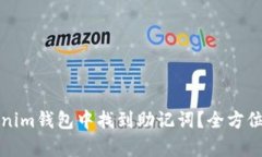 如何在Tokenim钱包中找到助