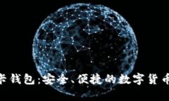 比特币NFC卡钱包：安全、