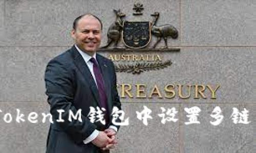 如何在TokenTokenIM钱包中设置多链钱包：详细指南