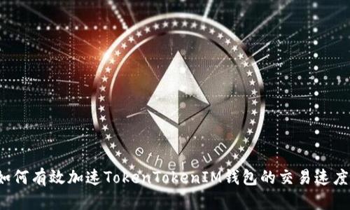 如何有效加速TokenTokenIM钱包的交易速度？