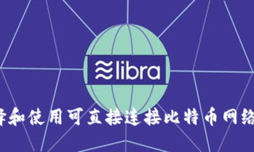 如何选择和使用可直接连接比特币网络的钱包？