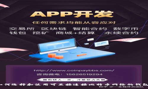 如何选择和使用可直接连接比特币网络的钱包？