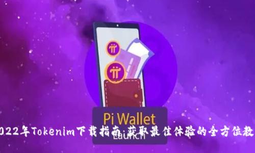 2022年Tokenim下载指南：获取最佳体验的全方位教程