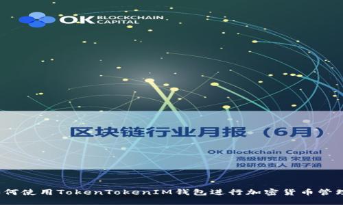 如何使用TokenTokenIM钱包进行加密货币管理？