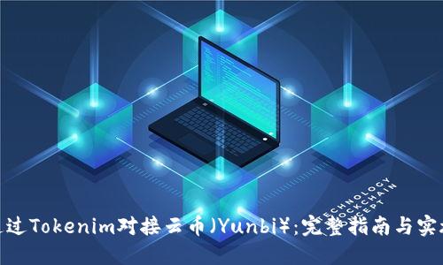 如何通过Tokenim对接云币（Yunbi）：完整指南与实施步骤