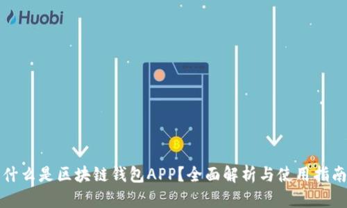 什么是区块链钱包APP？全面解析与使用指南